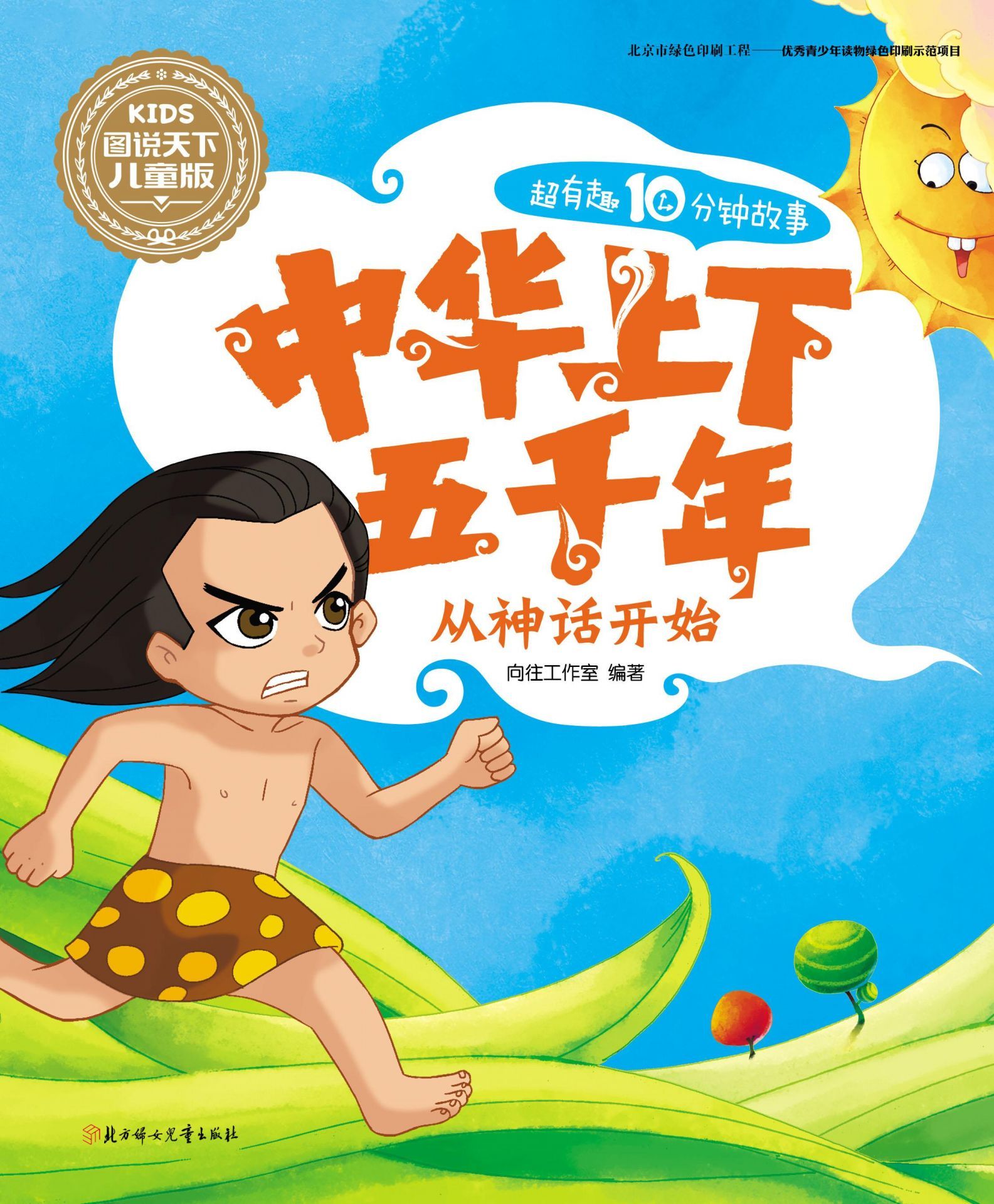 中华上下五千年-从神话开始 (图说天下儿童版-中华上下五千年 1)