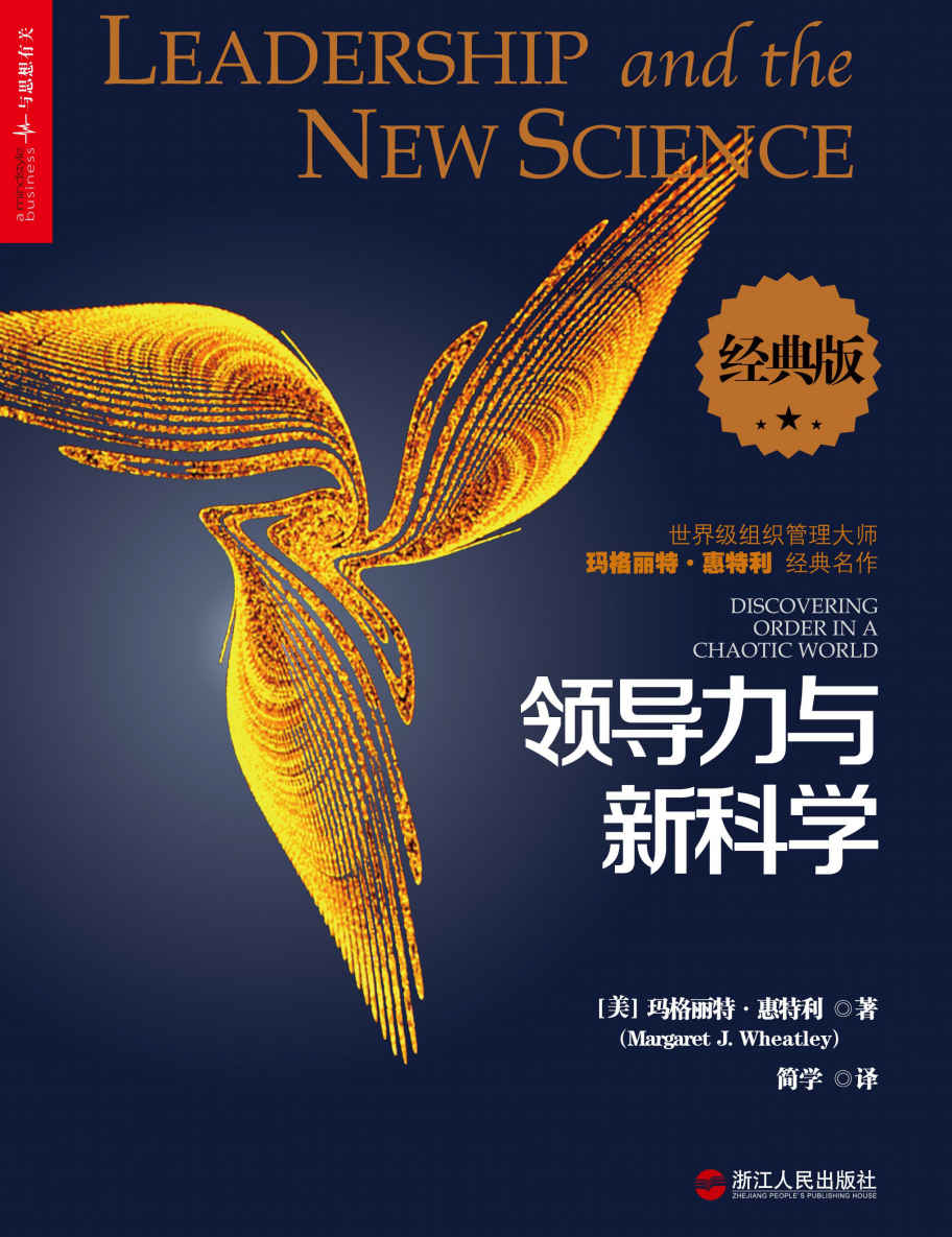 领导力与新科学（经典版） (湛庐文化财富汇系列)