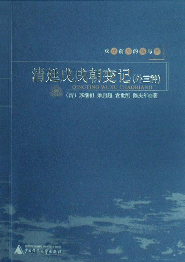 戊戌前后的痛与梦：清廷戊戌朝变记