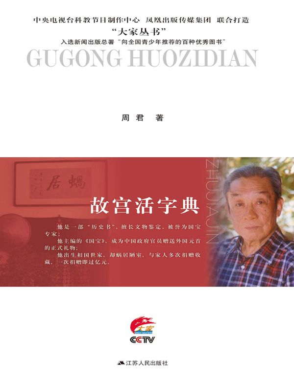 故宫活字典——朱家溍传 (大家丛书)