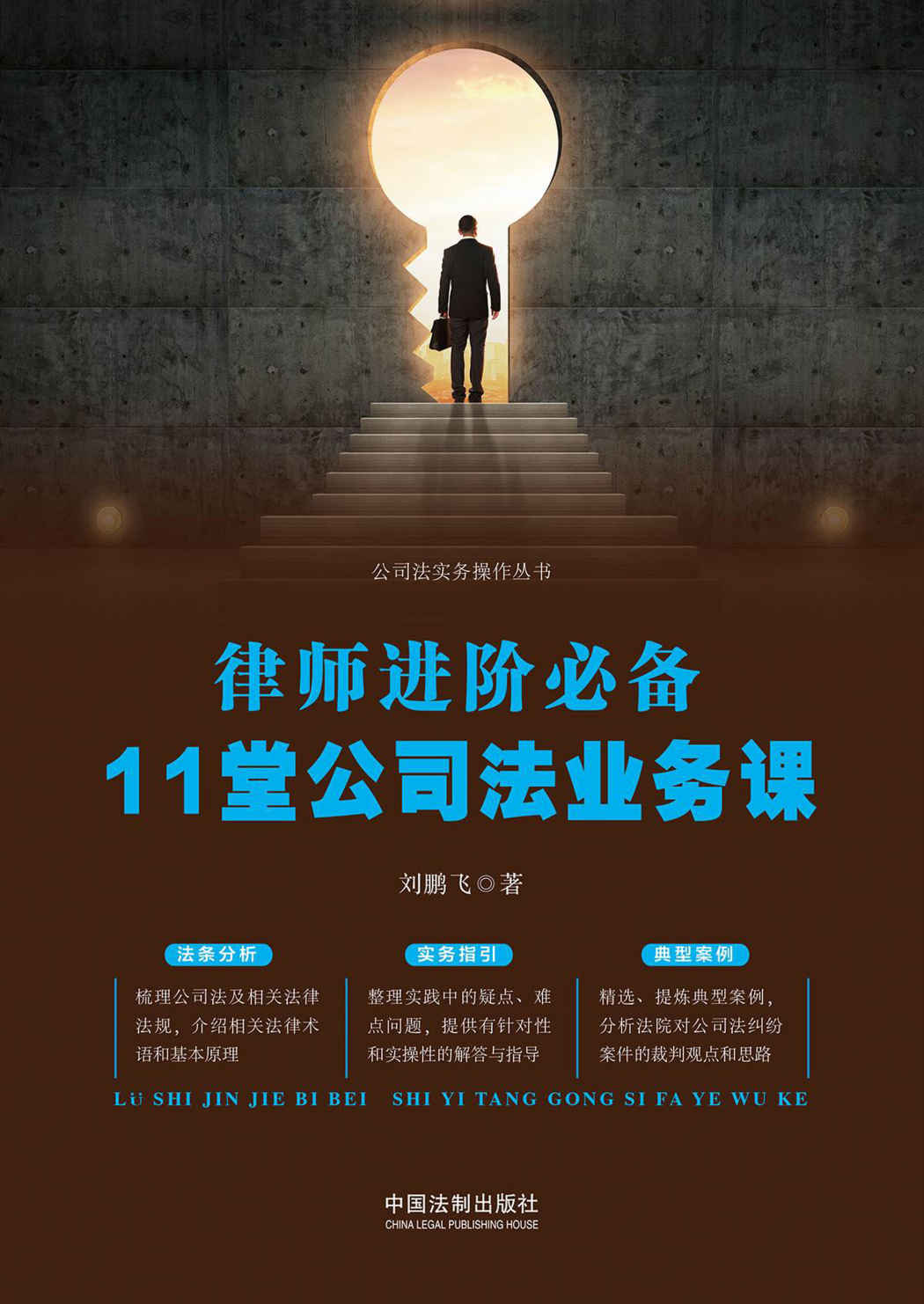 律师进阶必备：11堂公司法业务课