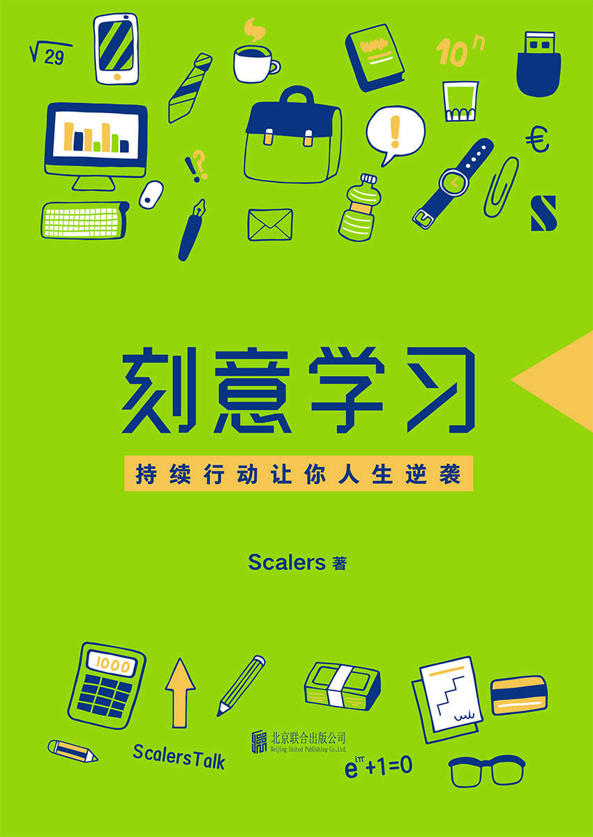 刻意学习