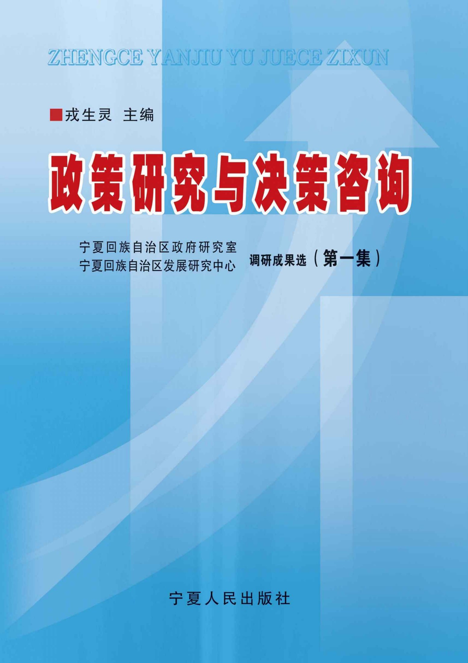 政策研究与决策咨询