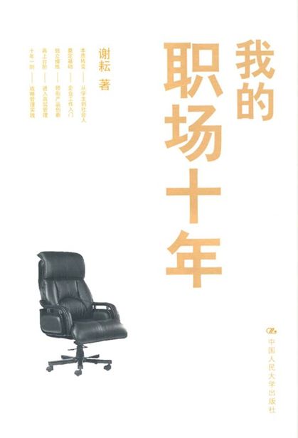 我的职场十年（图文版）