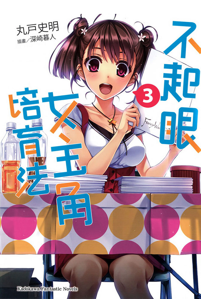 路人女主的养成方法 03