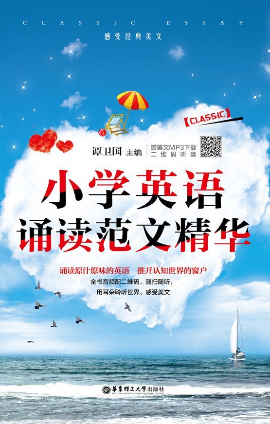 小学英语诵读范文精华（赠美文MP3下载 二维码听读）