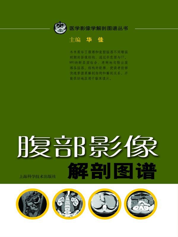 腹部影像解剖图谱 (医学影像学解剖图谱丛书)