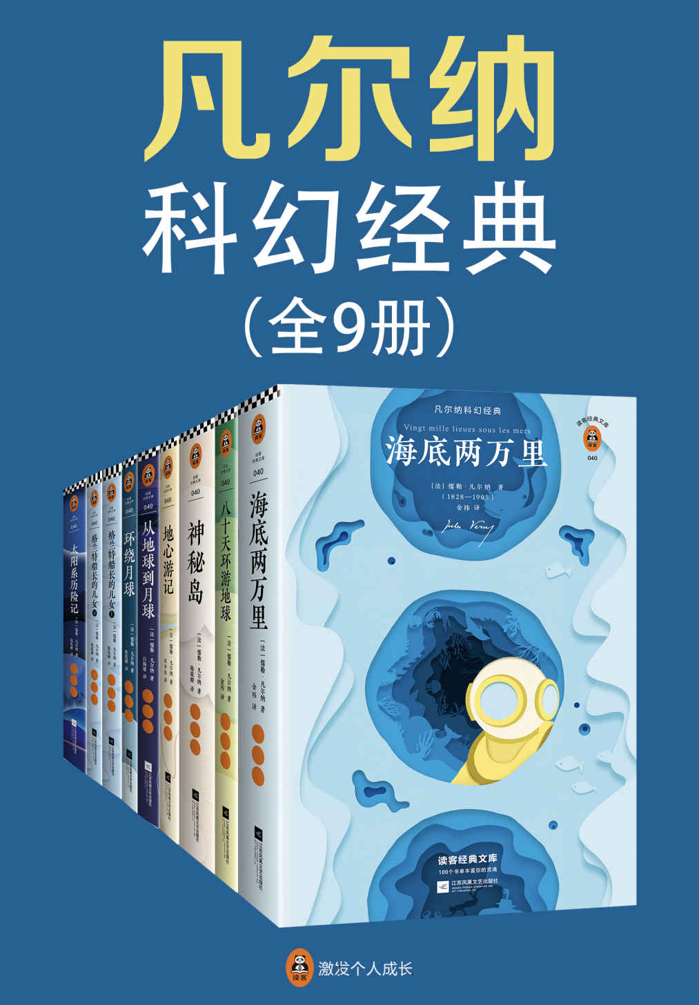 读客经典文库：凡尔纳科幻经典(从始至终，凡尔纳都是科幻的代名词！套装共9册)