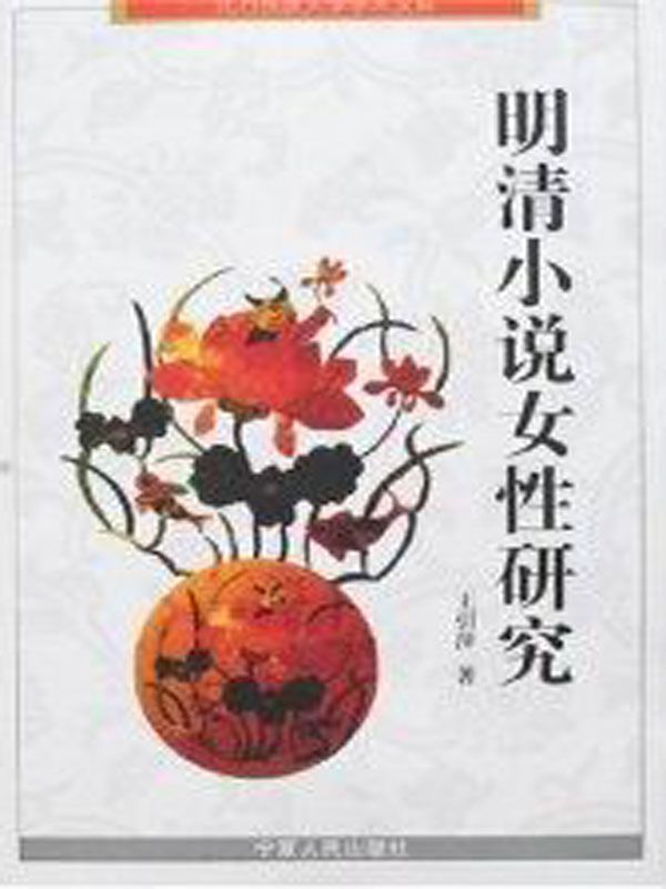 明清小说女性研究