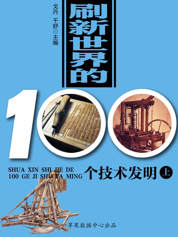 刷新世界的100个技术发明（上） (世界历史回眸经典文库)