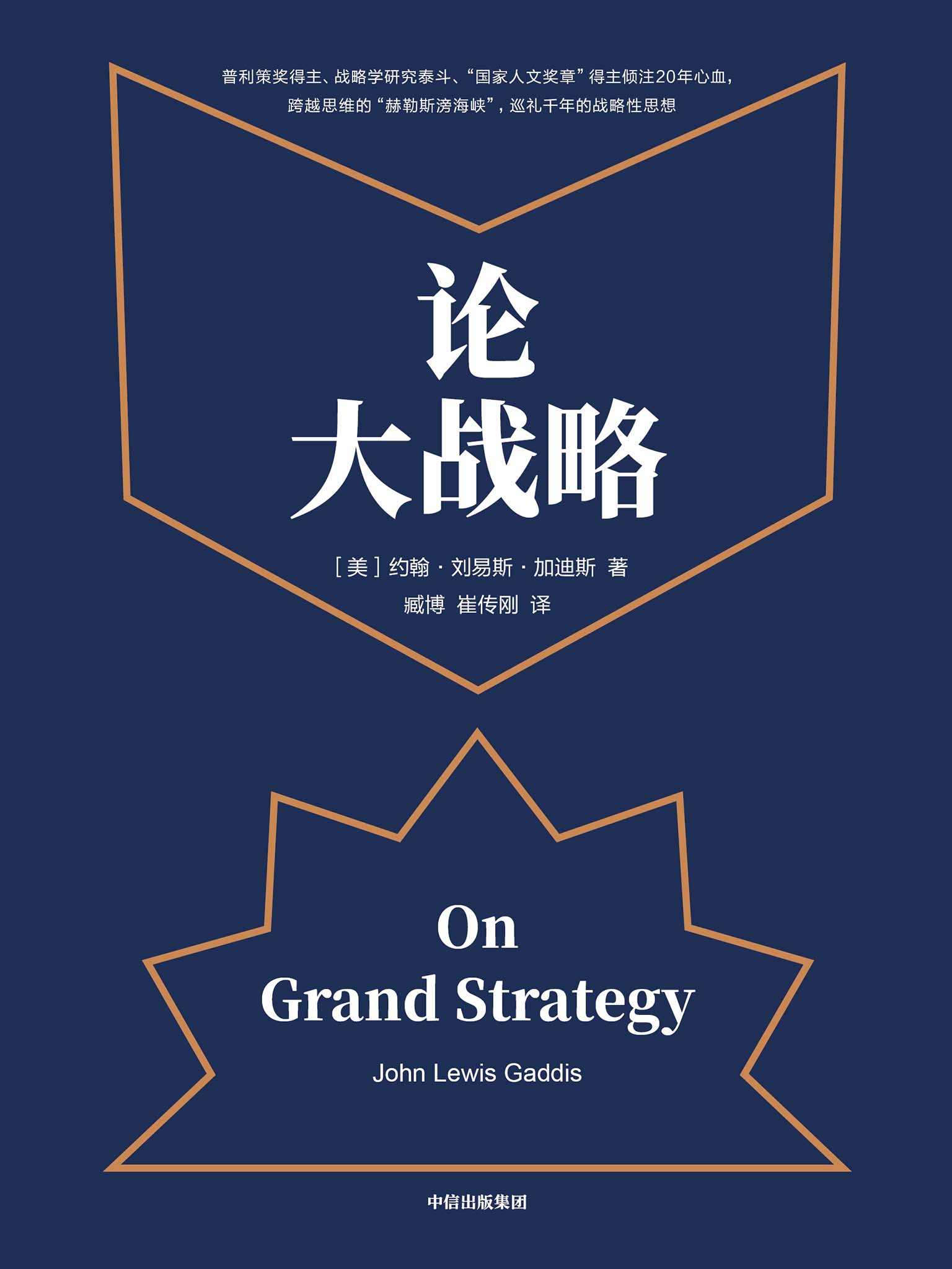 下了 论大战略（每个人都需要大战略思维，掌控全局的能力）