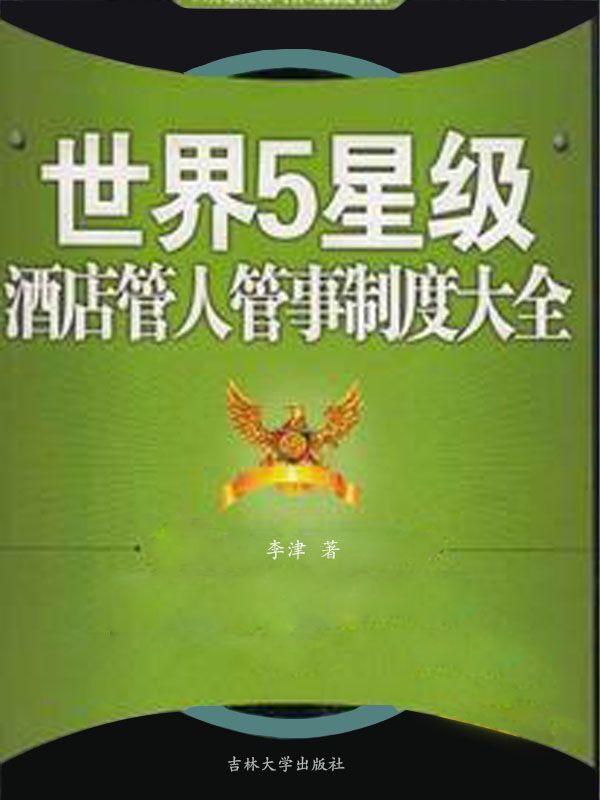 世界五星级酒店管人管事制度大全