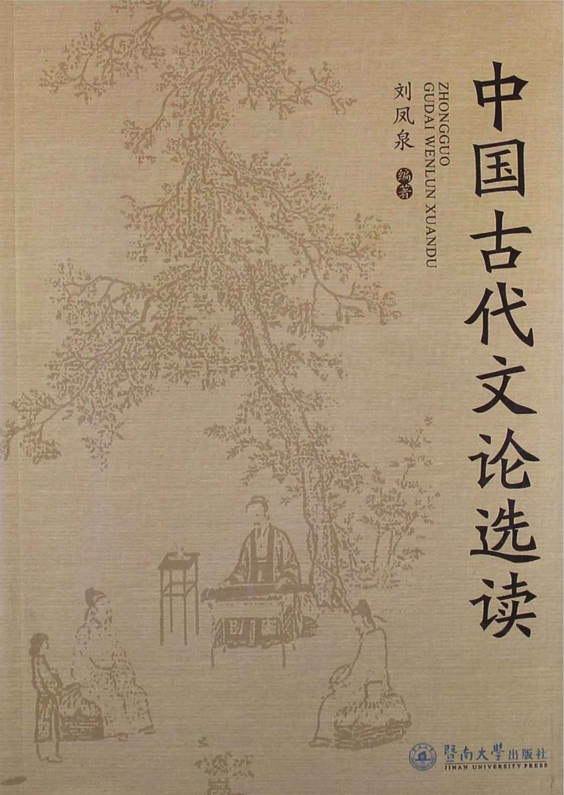 中国古代文论选读