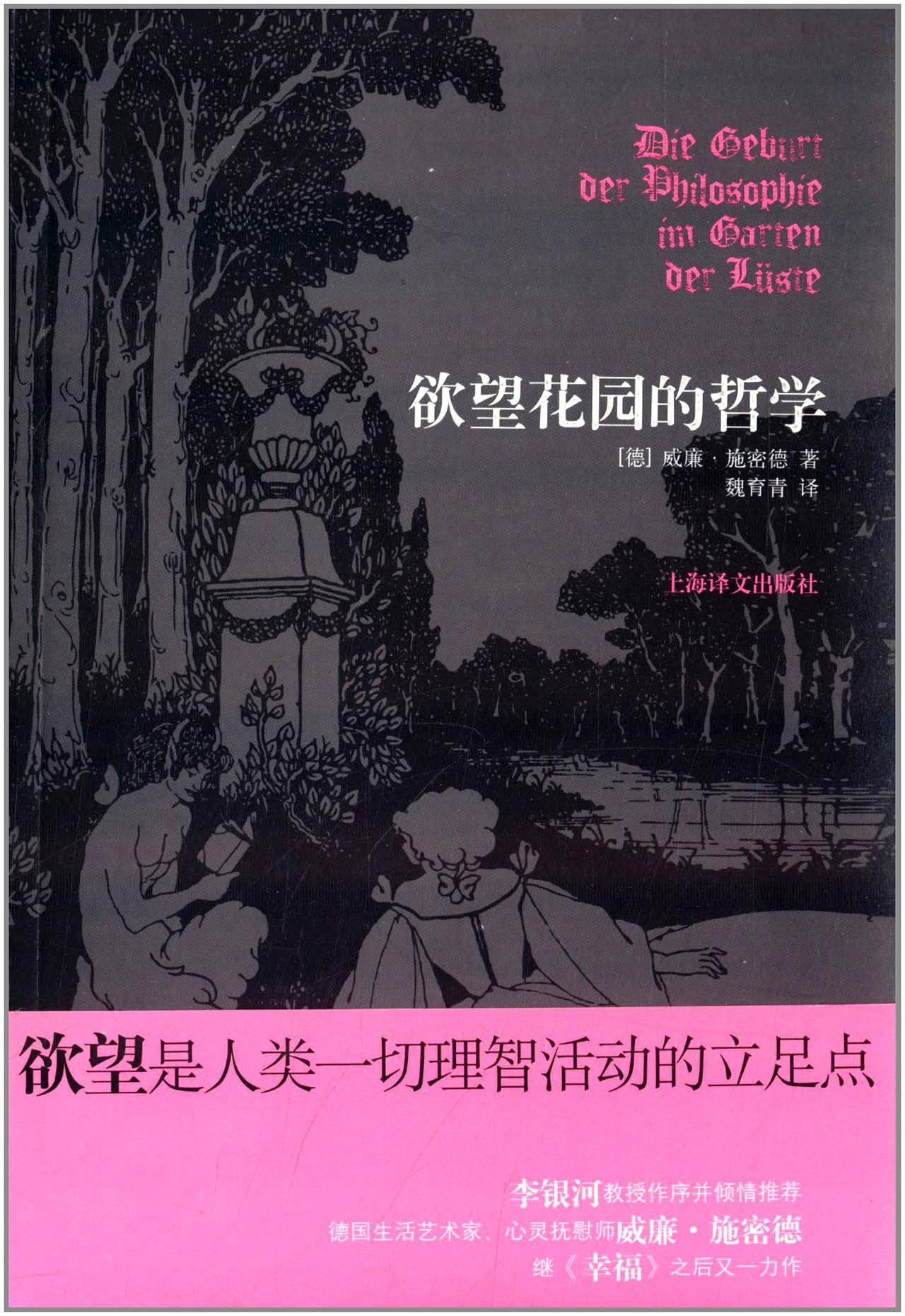 欲望花园的哲学