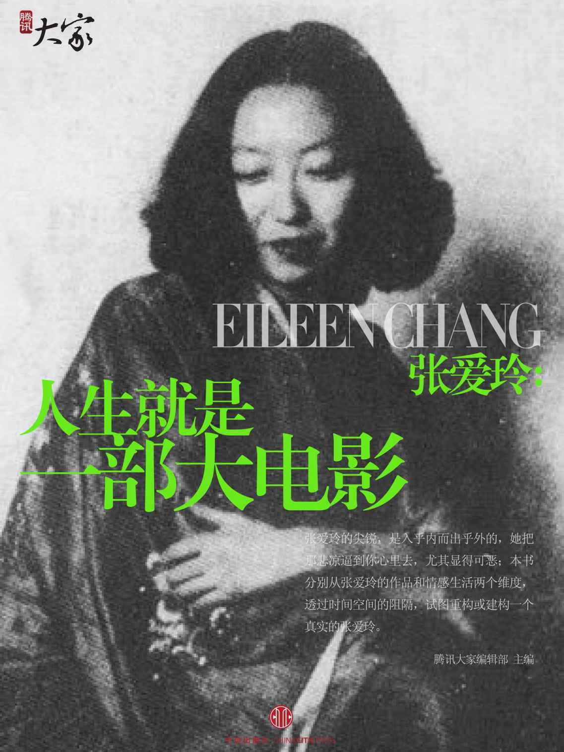 张爱玲：人生就是一部大电影 (腾讯大家)