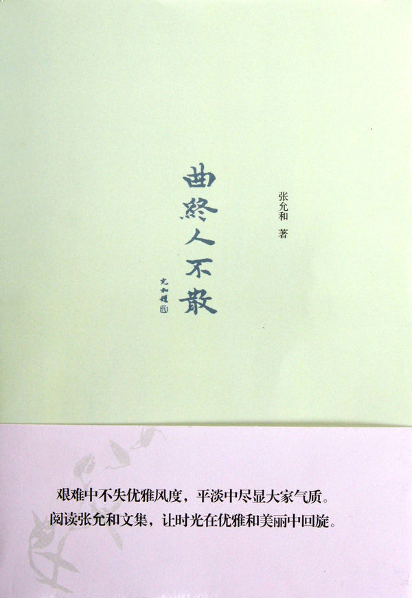 曲终人不散
