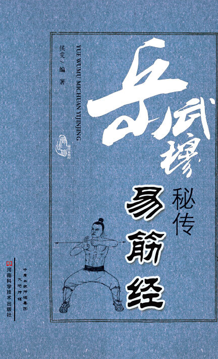 岳武穆秘传易筋经