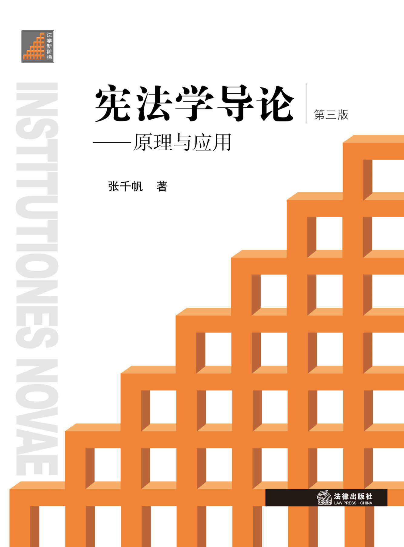宪法学导论:原理与应用(第三版)
