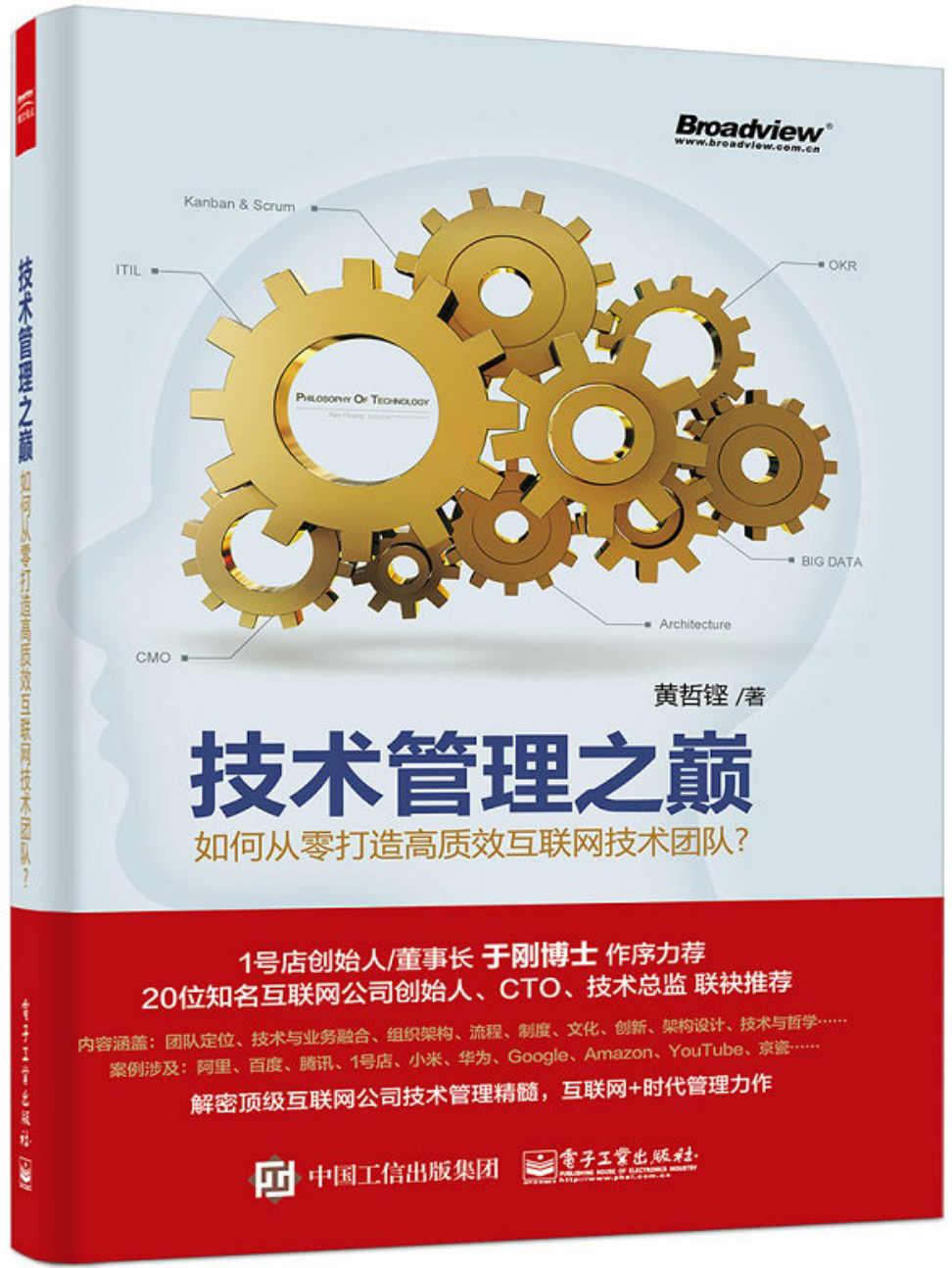 技术管理之巅——如何从零打造高质效互联网技术团队？