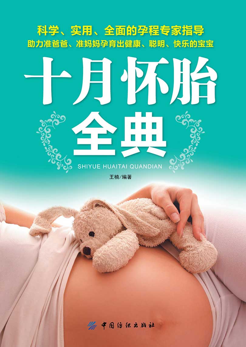 十月怀胎全典