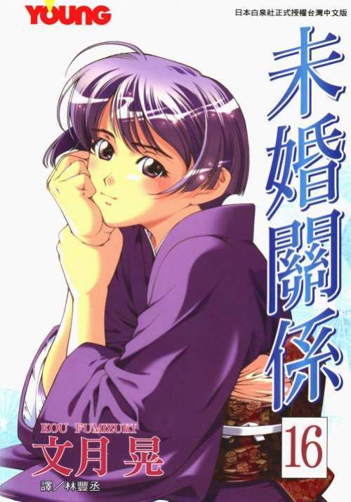 未婚關係 - 第16卷
