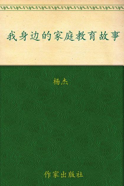 我身边的家庭教育故事