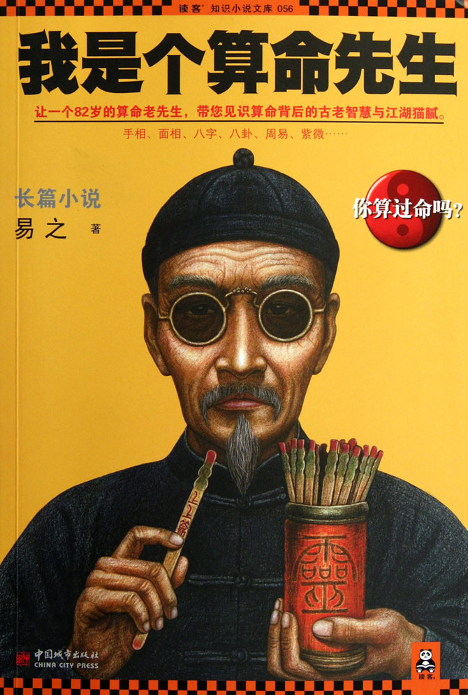 我是个算命先生