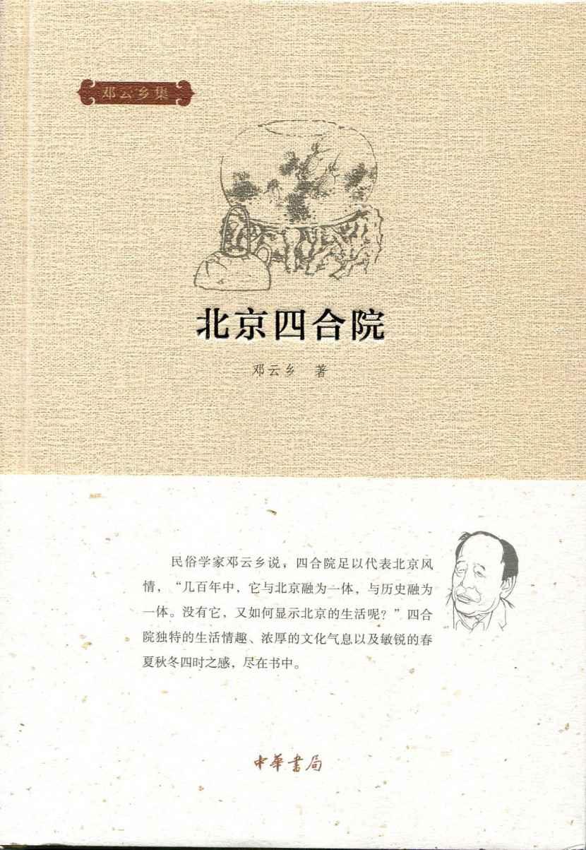 北京四合院--邓云乡集
