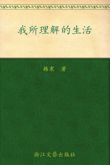 我所理解的生活