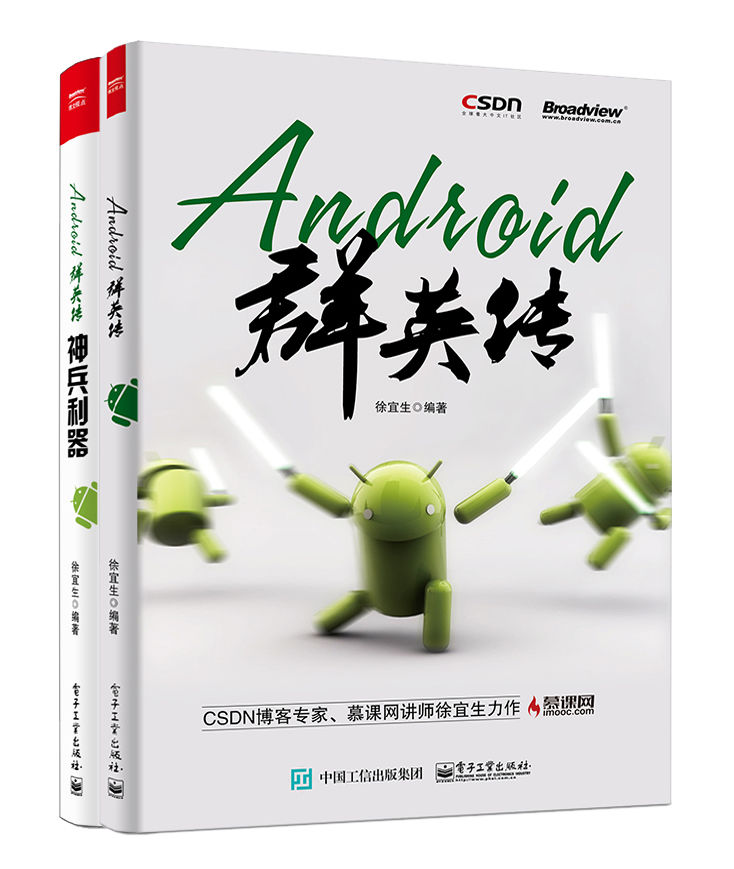 Android群英传（套装共2册）