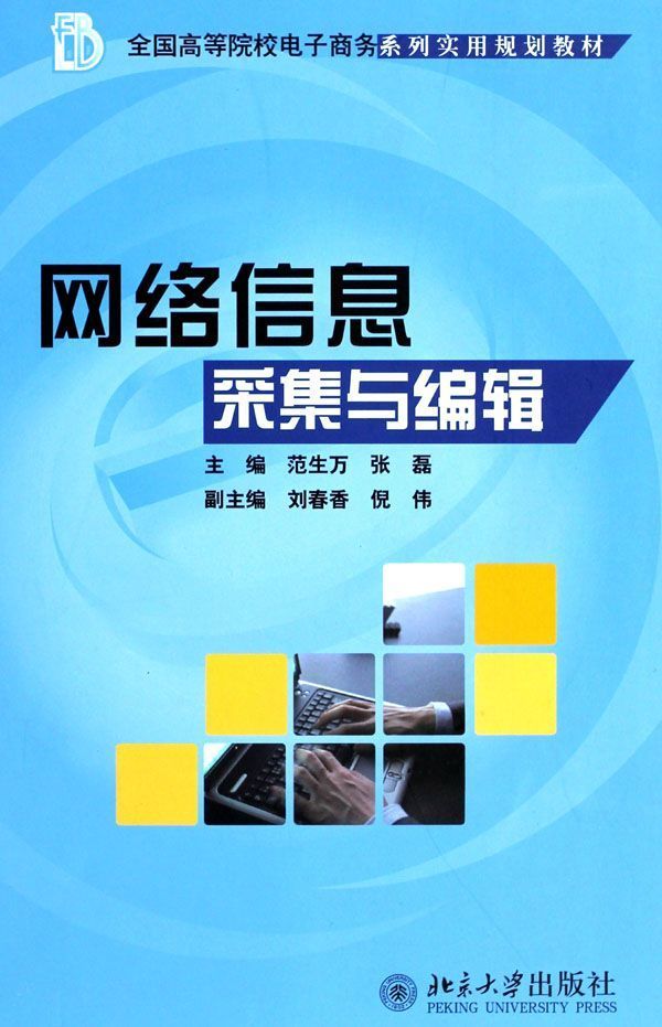全国高等院校电子商务系列实用规划教材•网络信息采集与编辑