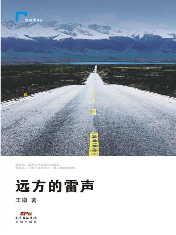 远方的雷声 (西窗雨丛书)