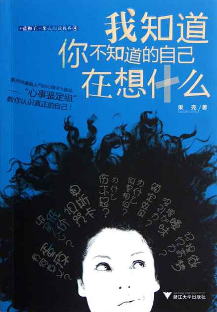 我知道你不知道的自己在想什么（果壳丛书，向伪心理学说“不”！）