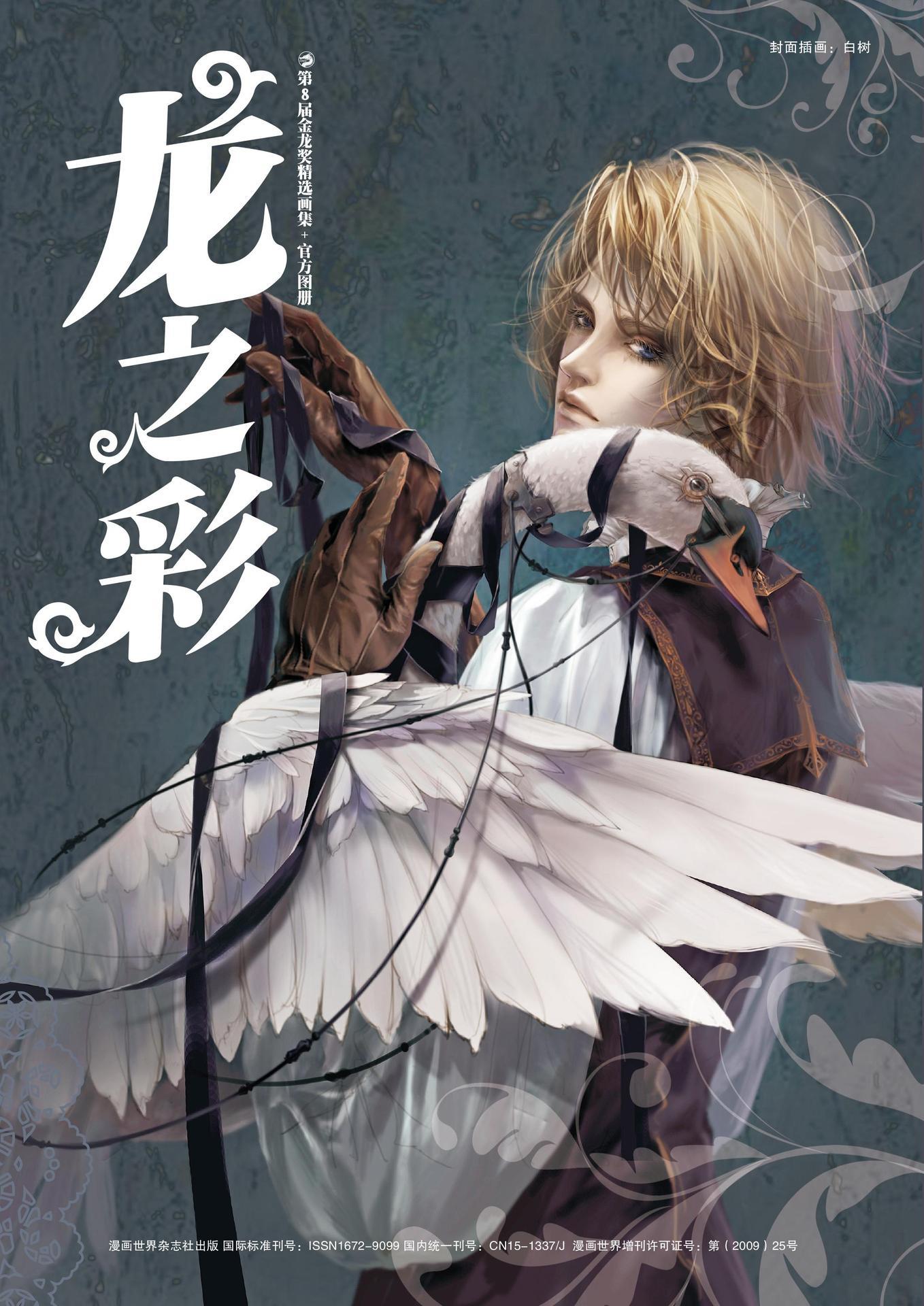 第8届金龙奖精选画集：龙之彩