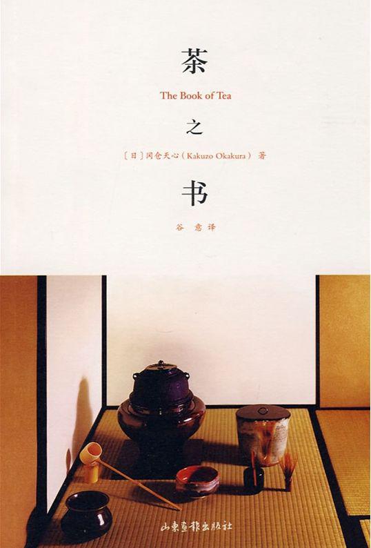 茶之书-冈仓天心