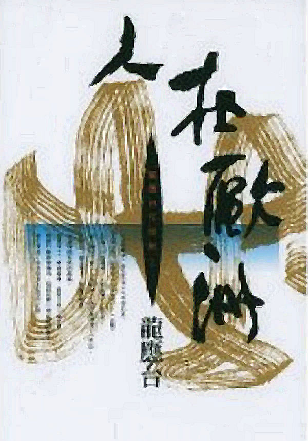 人在欧洲