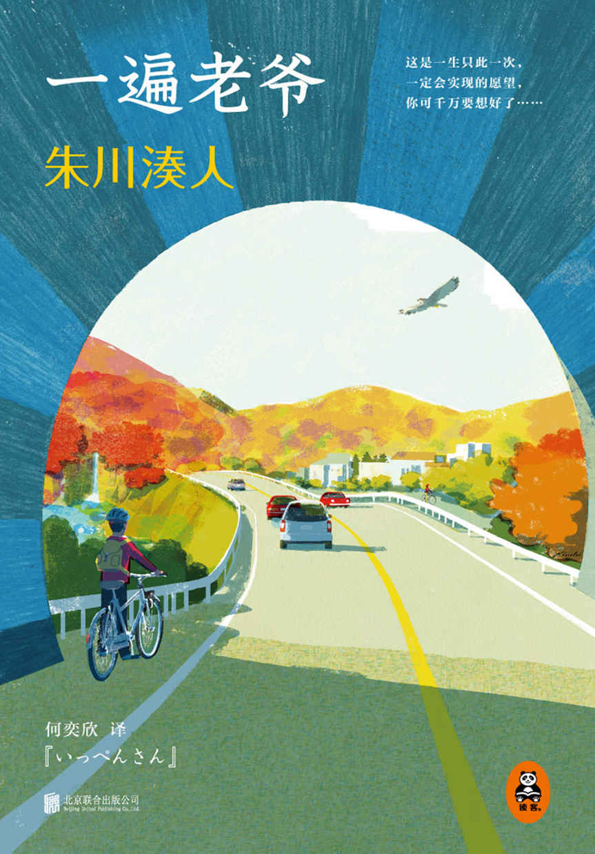 朱川湊人：一遍老爷（读客熊猫君出品，日本“直木奖”作家朱川湊人治愈杰作，只要你温柔细腻，就一定会被朱川湊人打动。）