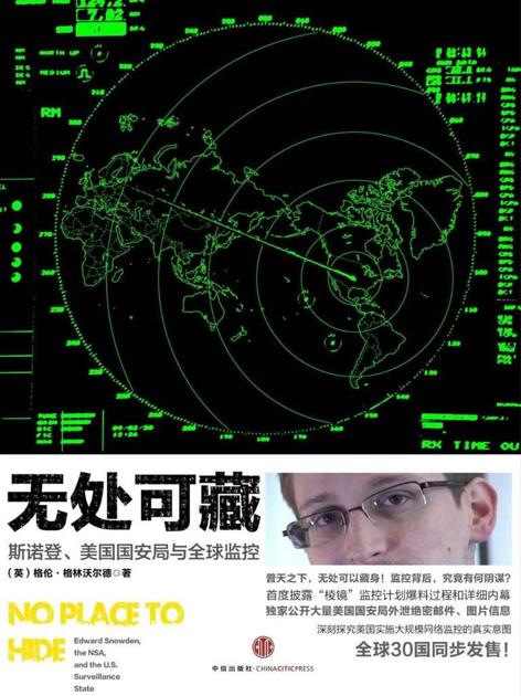 无处可藏（探究斯诺登、美国国安局与全球监控）