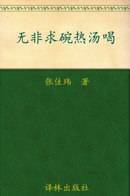 无非求碗热汤喝