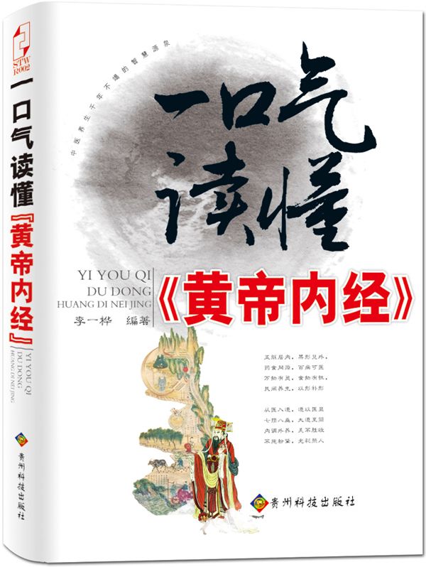一口气读懂《黄帝内经》 (一口气养生系列)