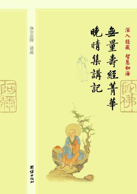 深入经藏•智慧如海:无量寿经菁华、晚晴集讲记