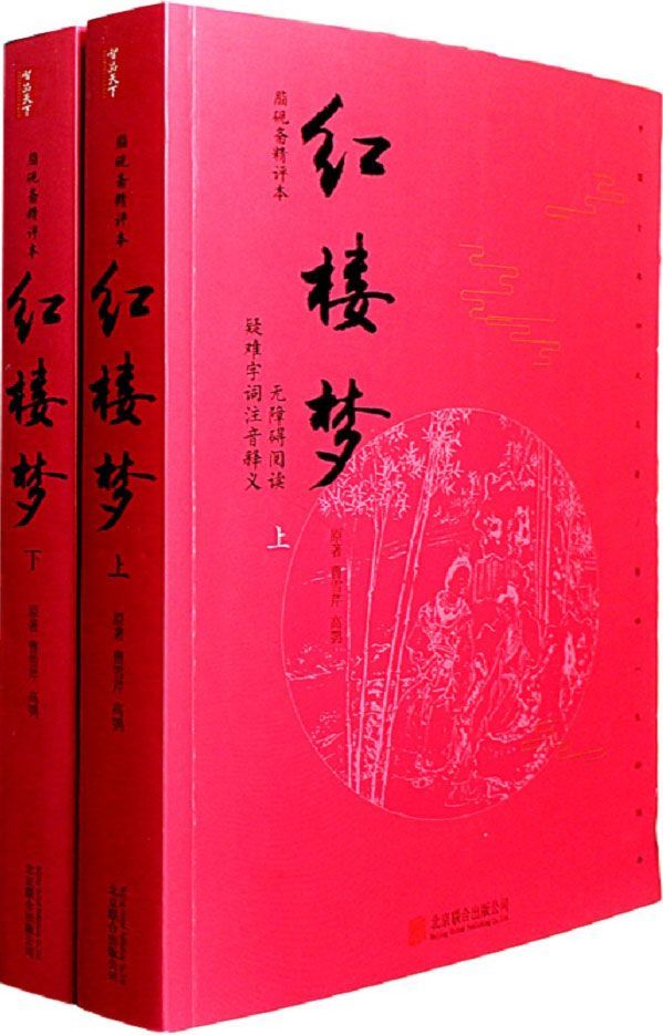 《红楼梦》（无删减版）（精编无障碍阅读版本，畅销数百万册！精选脂砚斋精彩点评，更加深刻的理解原著！）