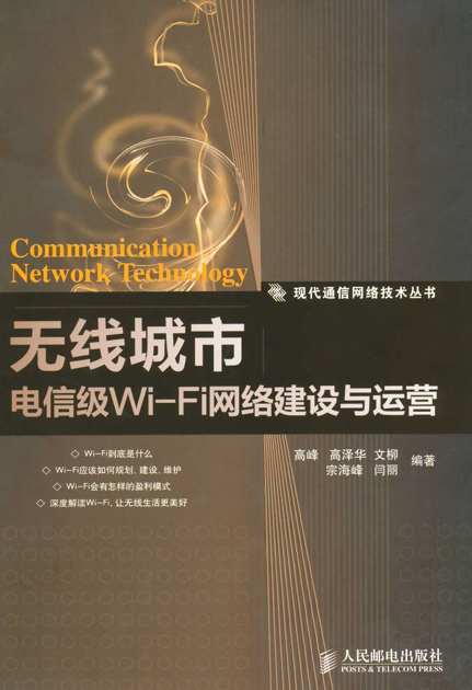 无线城市:电信级Wi-Fi网络建设与运营 (现代通信网络技术丛书)