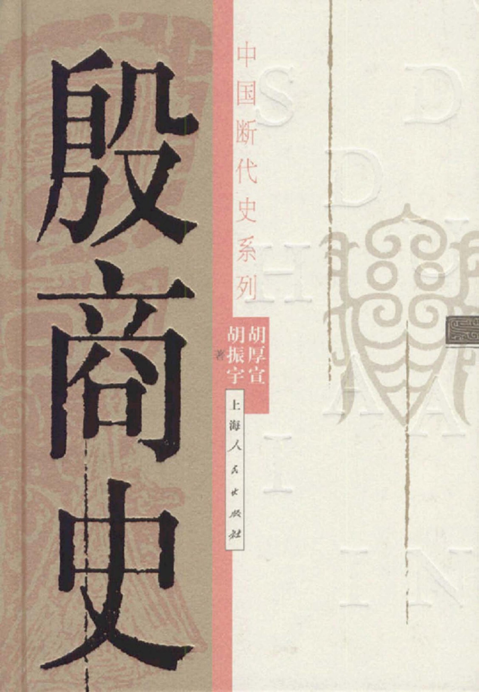 断代史系列 第02册 殷商史