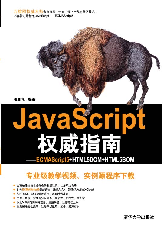 JavaScript权威指南:ECMAScript5+HTML5DOM+HTML5BOM