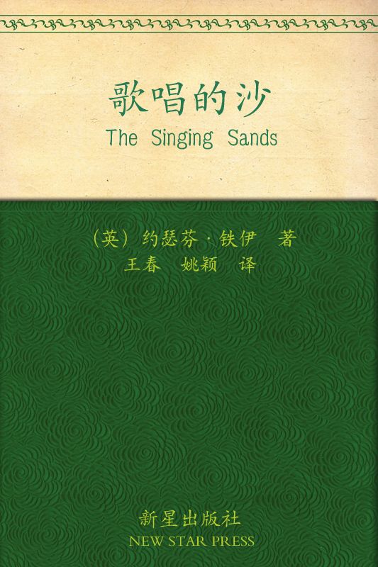 歌唱的沙 (午夜文库)