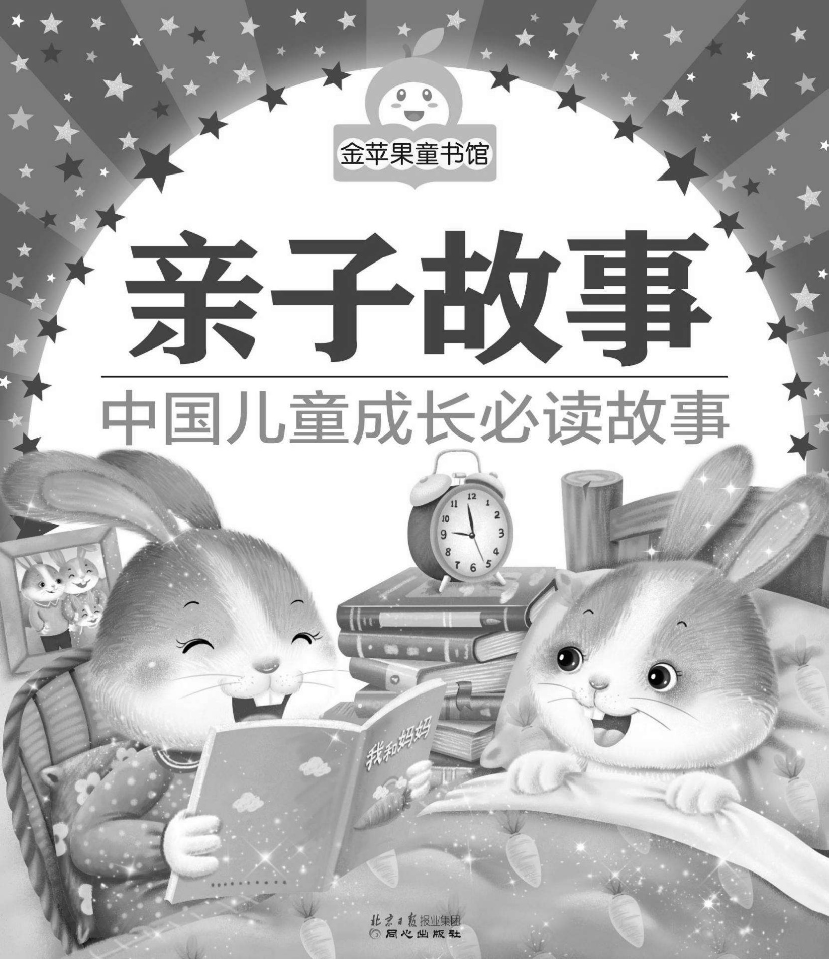 金苹果童书馆:亲子故事(彩图注音版）