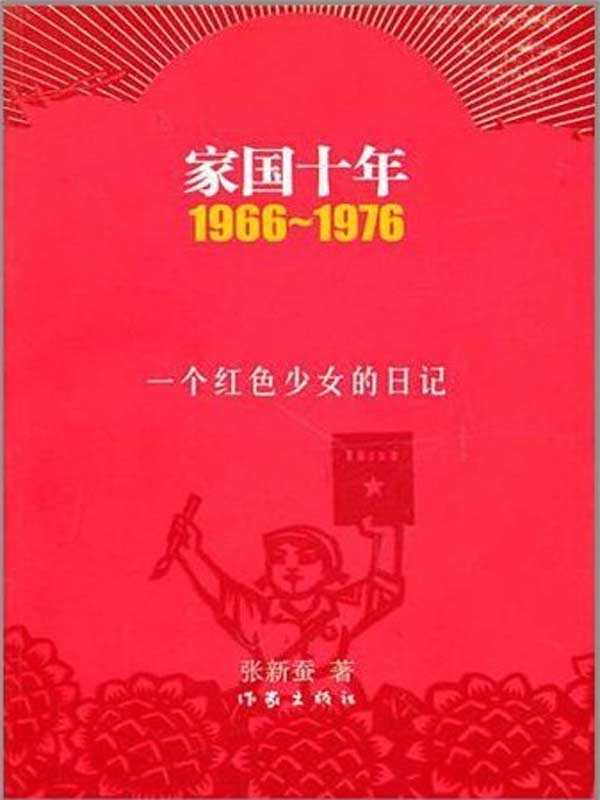 家国十年1966～1976:一个红色少女的日记