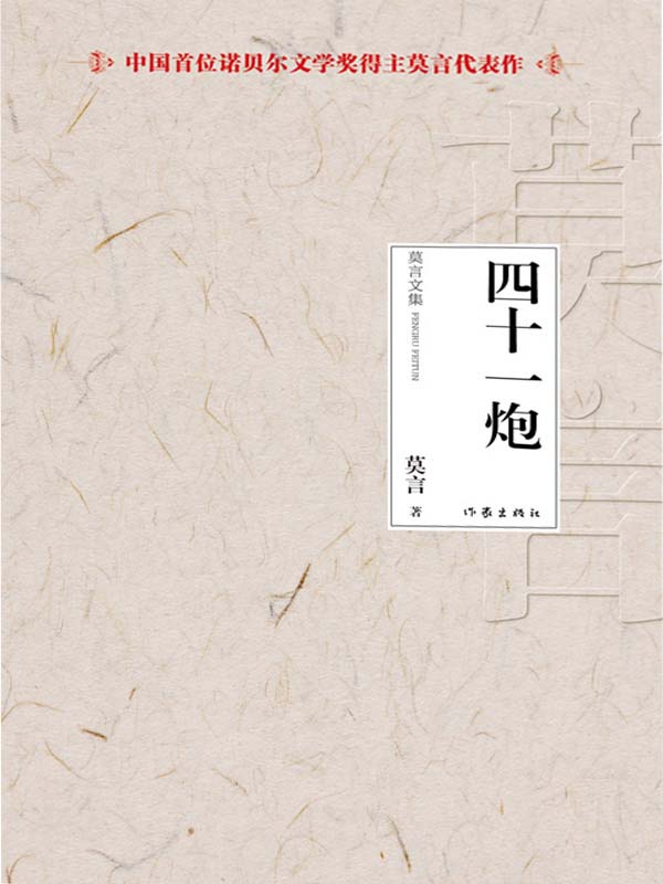 四十一炮