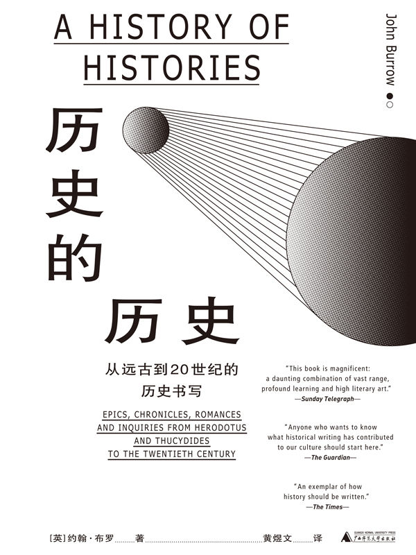 历史的历史（新版）